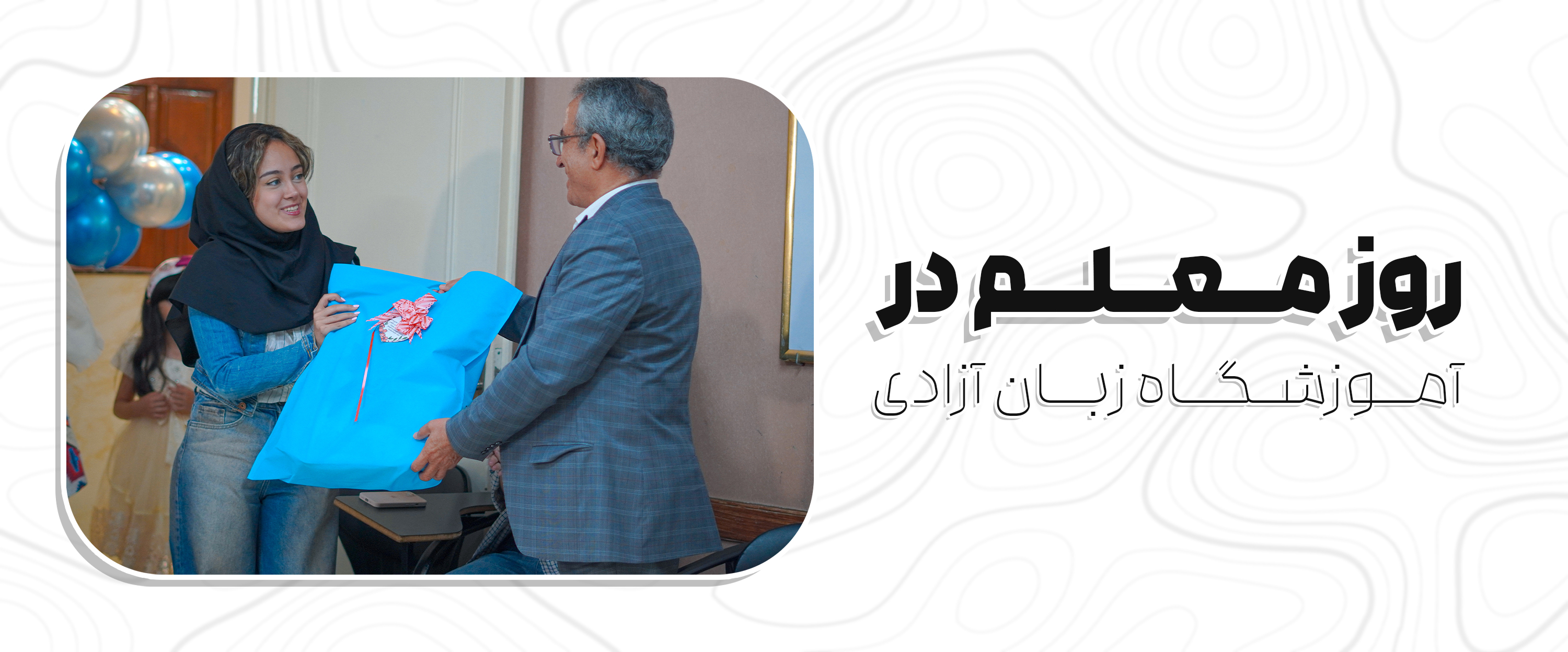 روز معلم در آموزشگاه زبان آزادی